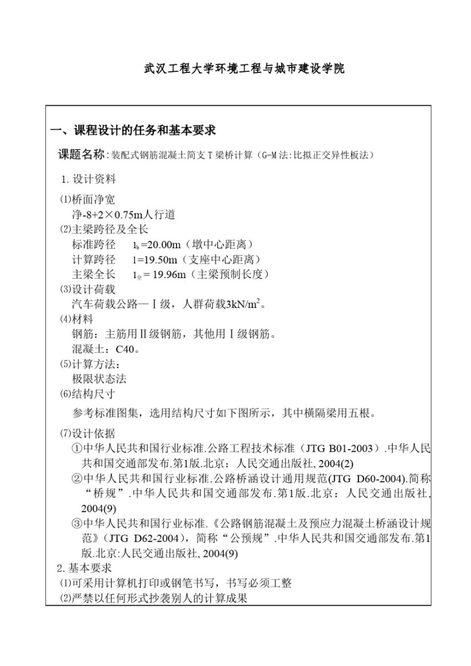 装配式钢筋混凝土简支T梁桥计算GM法比拟正交异性板法_第2页