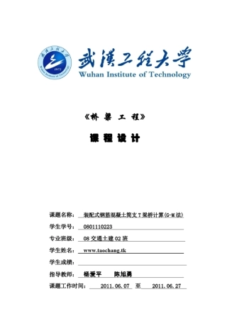 装配式钢筋混凝土简支T梁桥计算GM法比拟正交异性板法
