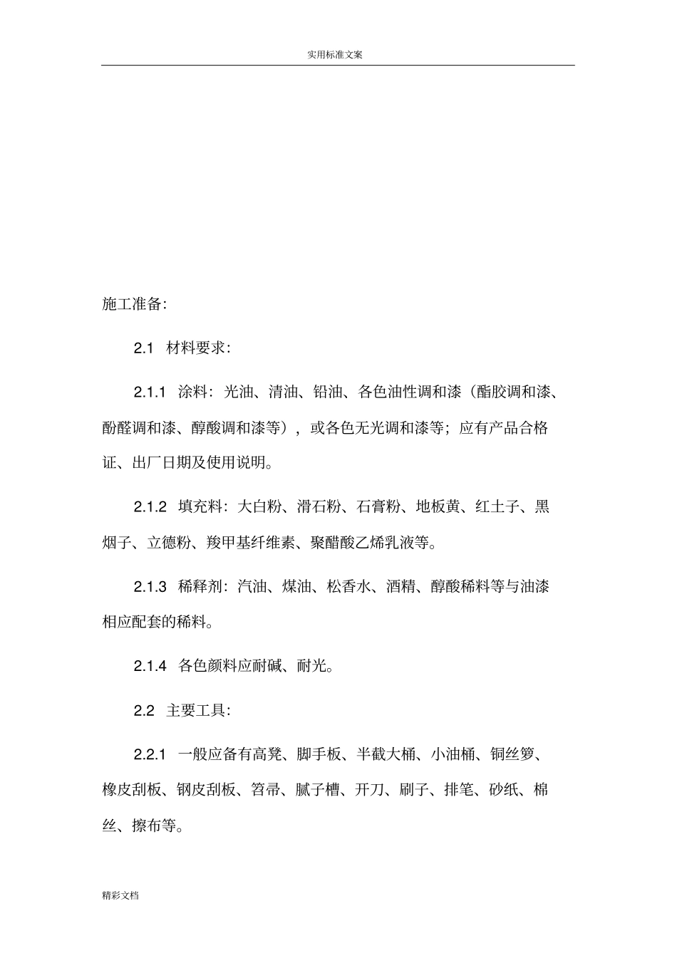 装饰抹灰油漆施工实用工艺_第2页