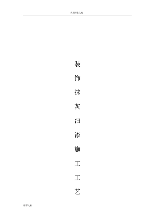 装饰抹灰油漆施工实用工艺