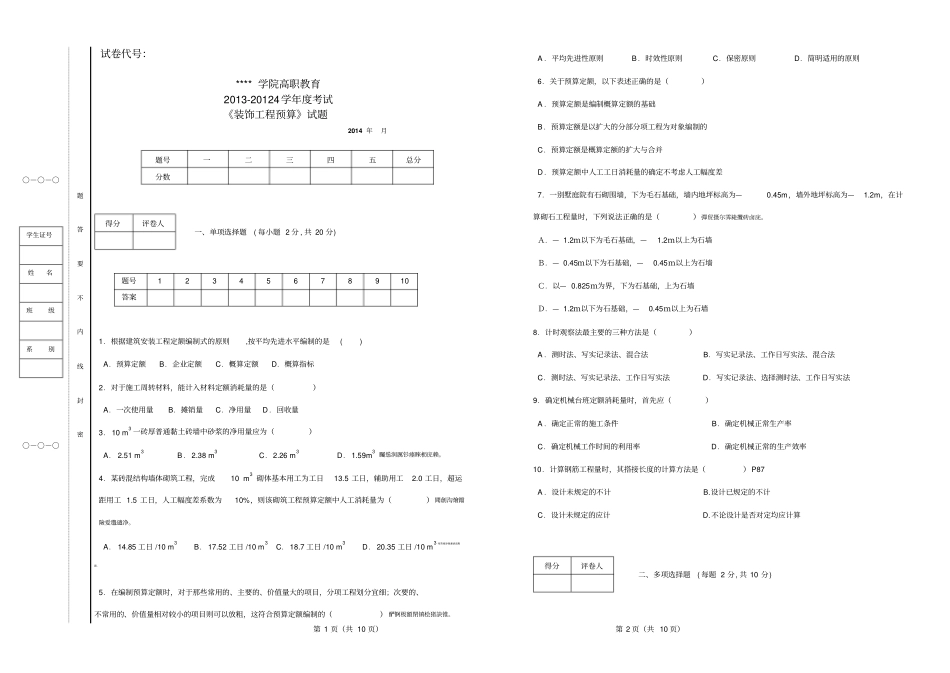 装饰工程预算试卷及答案_第1页