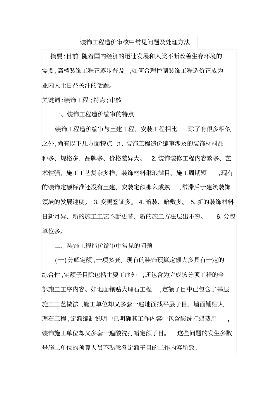 装饰工程造价审核中常见问题及处理方法_第1页