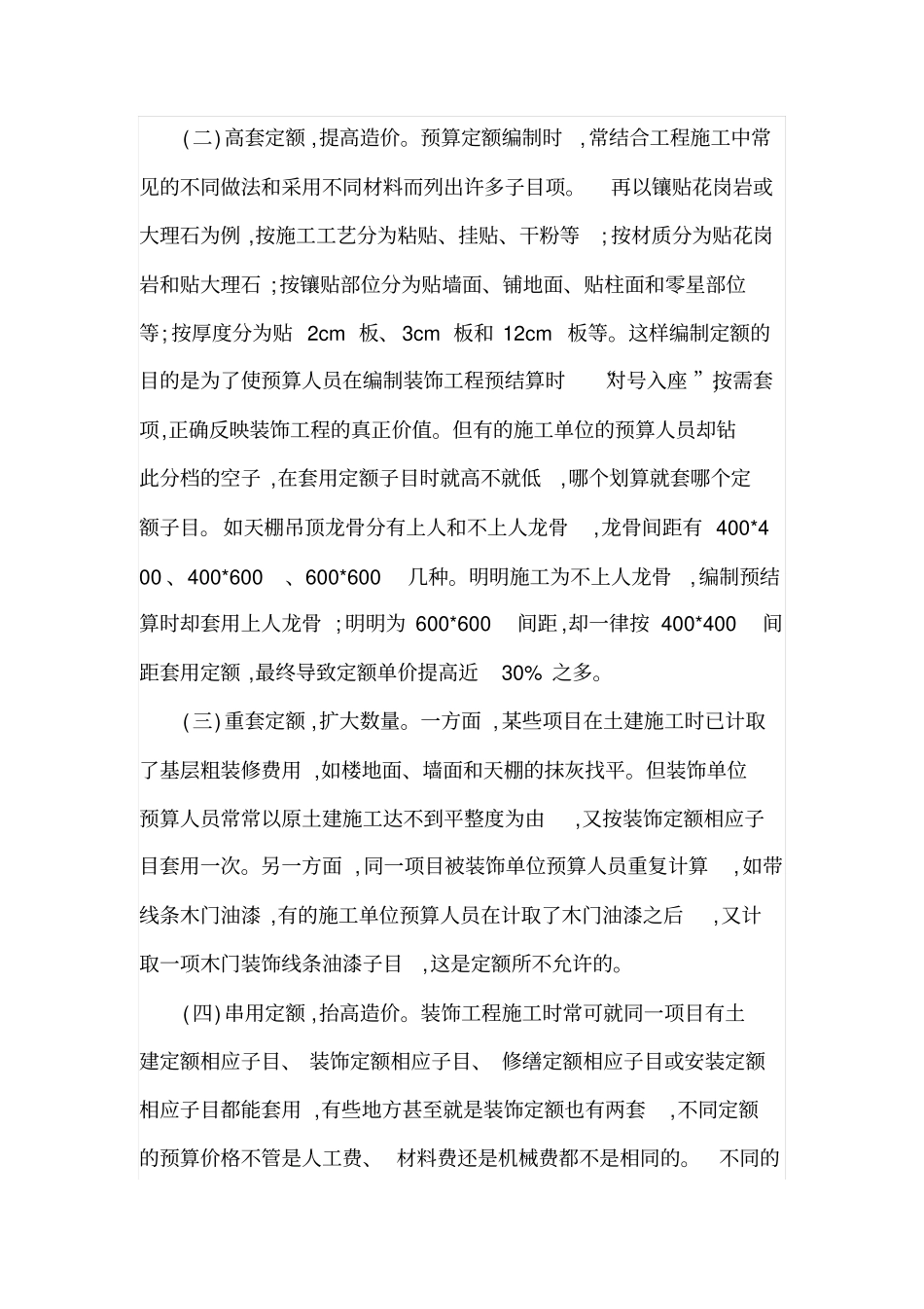 装饰工程造价审核中常见问题及处理方法_第2页