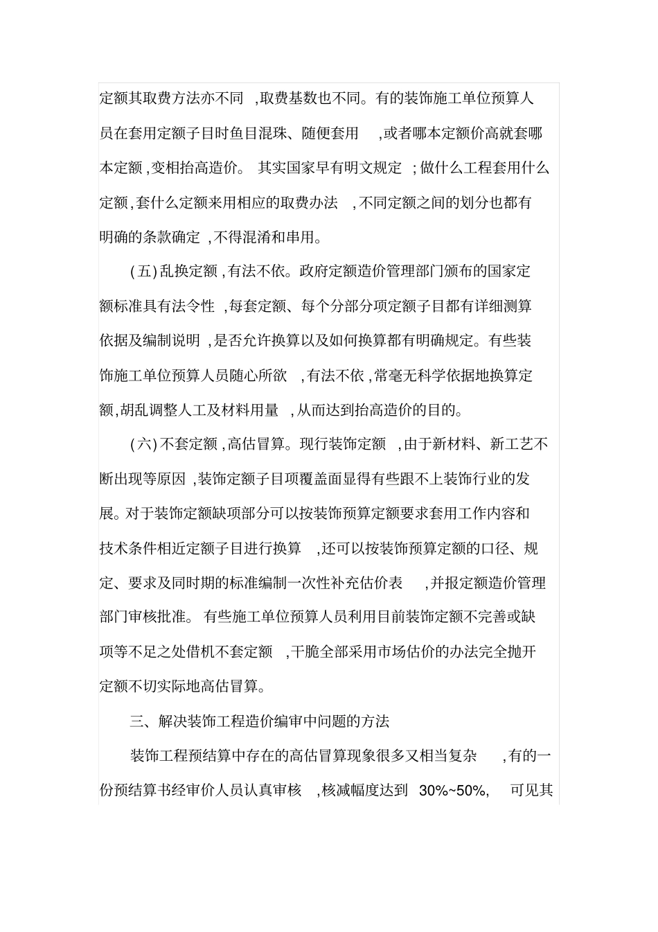装饰工程造价审核中常见问题及处理方法_第3页