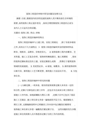 装饰工程造价审核中常见问题及处理方法