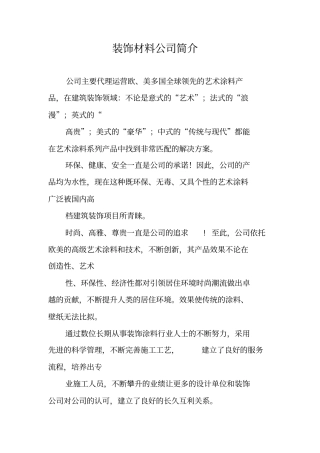 装饰材料公司简介