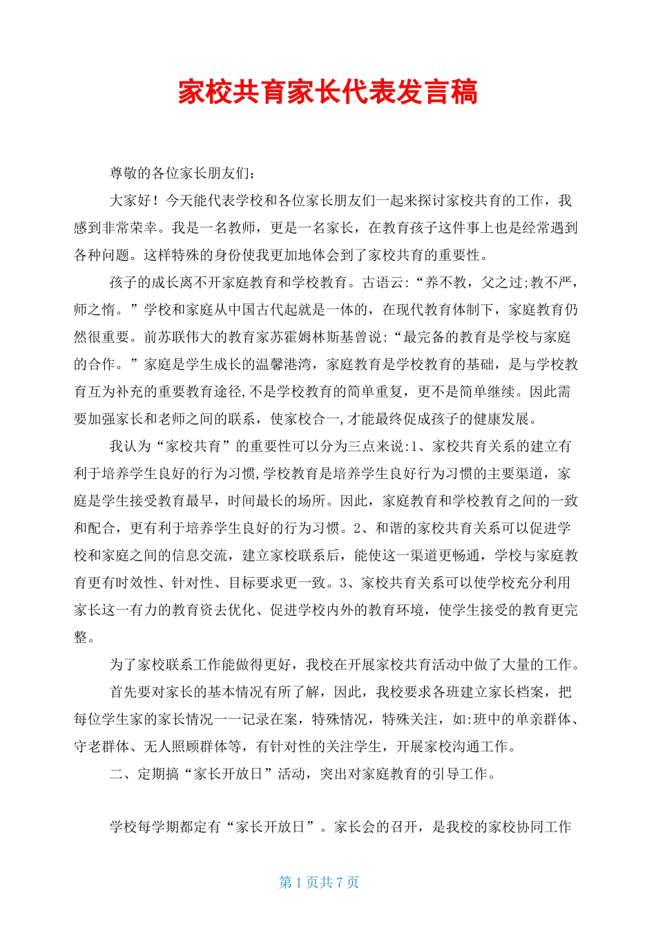 家校共育家长代表发言稿_第1页