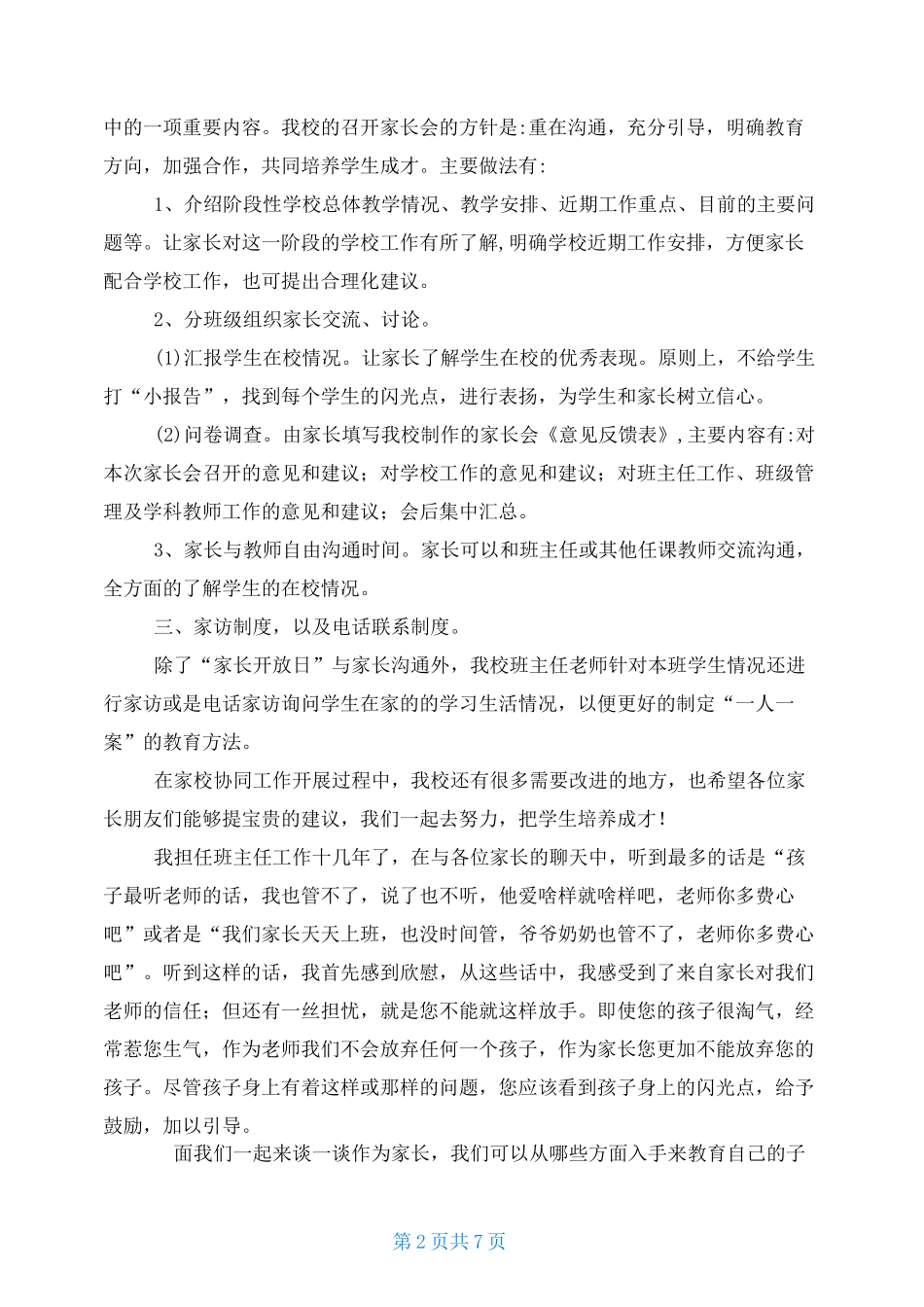 家校共育家长代表发言稿_第2页