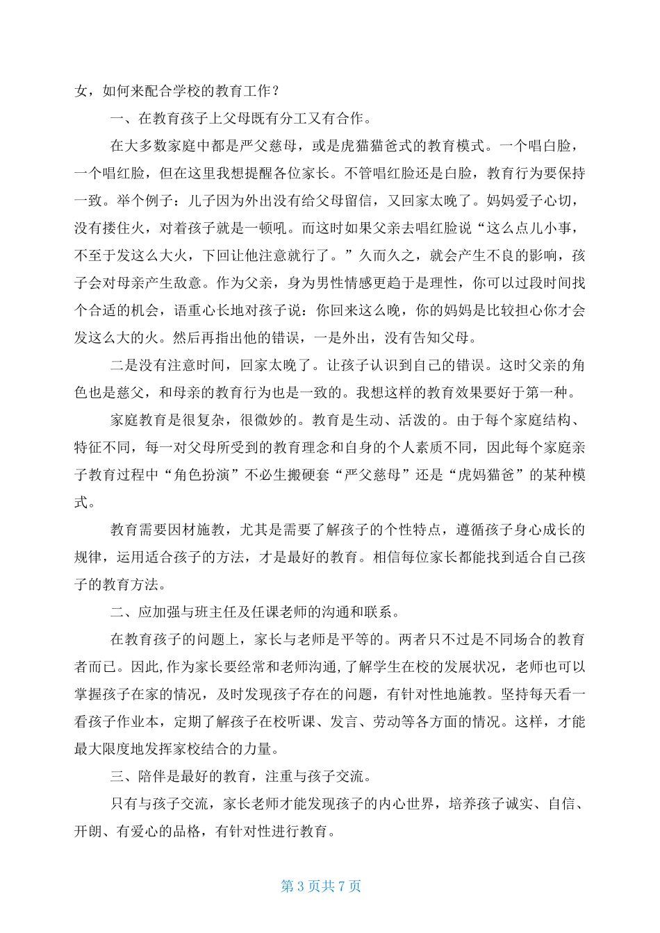 家校共育家长代表发言稿_第3页