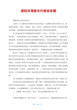 家校共育家长代表发言稿