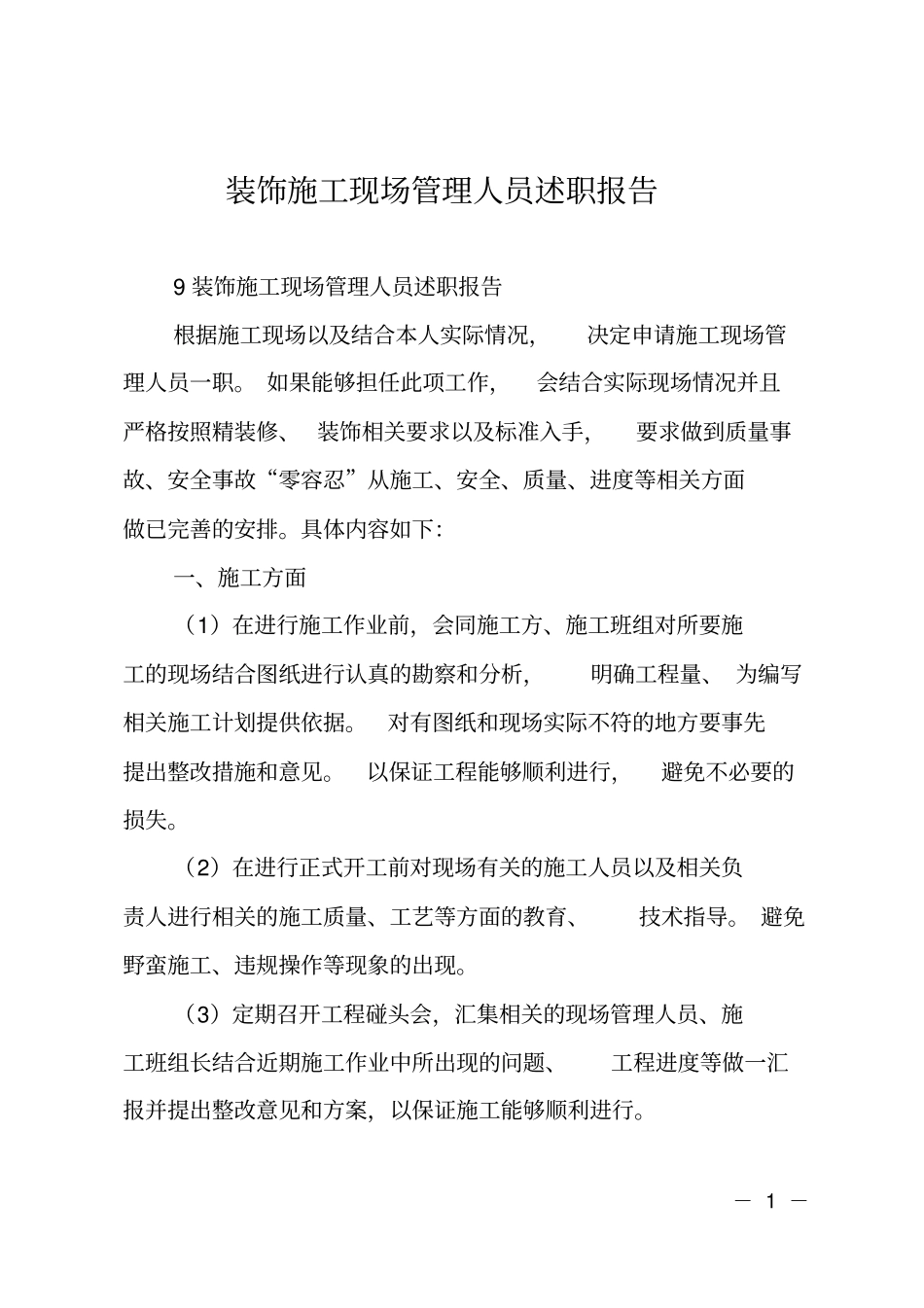 装饰施工现场管理人员述职报告_第1页