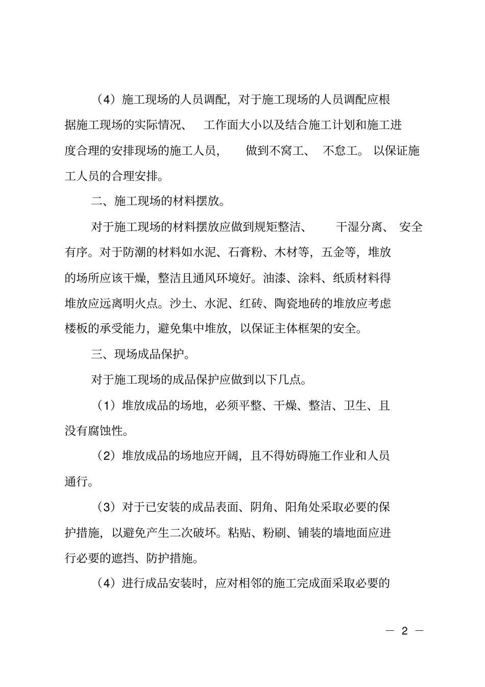 装饰施工现场管理人员述职报告_第2页