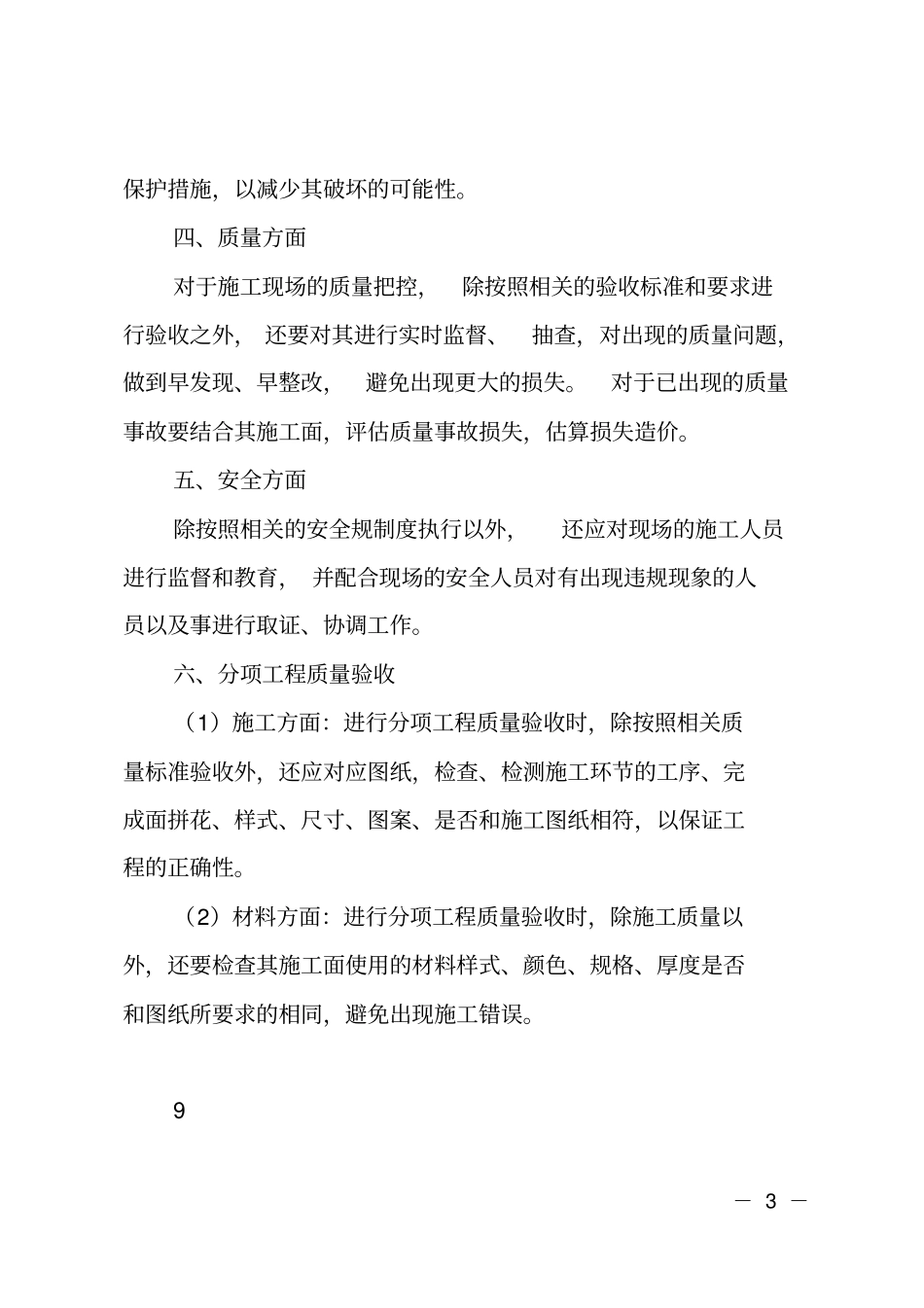 装饰施工现场管理人员述职报告_第3页