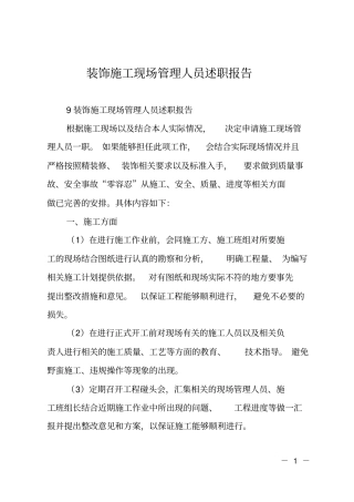 装饰施工现场管理人员述职报告