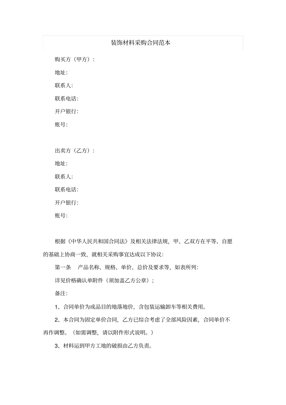 装饰材料采购合同范本_第1页