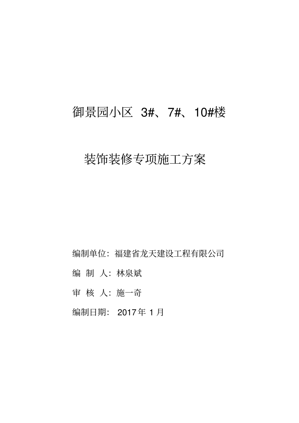 装饰装修工程专项施工方案42_第1页