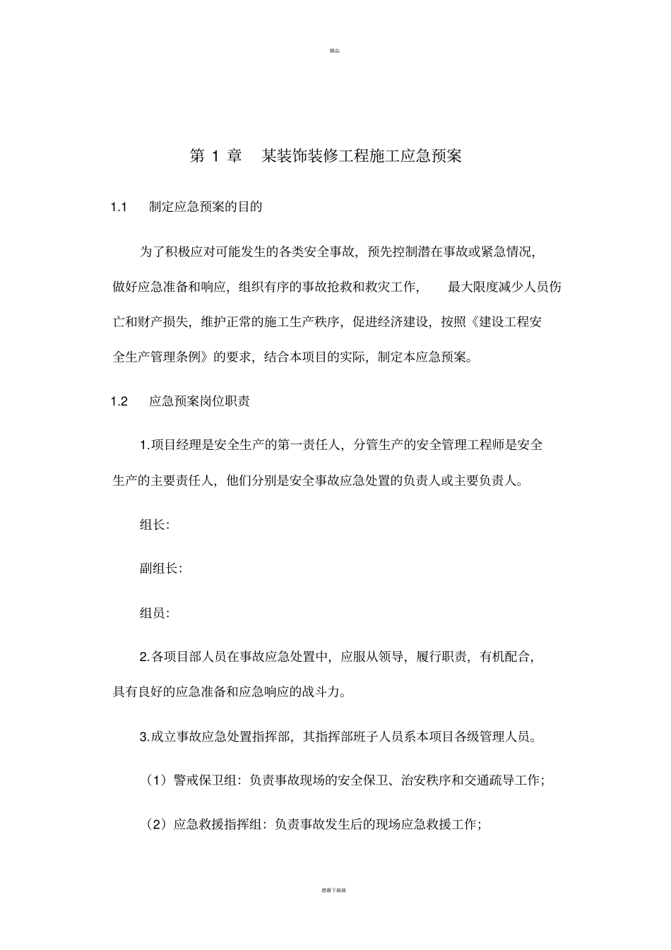 装饰装修工程应急处理措施_第1页
