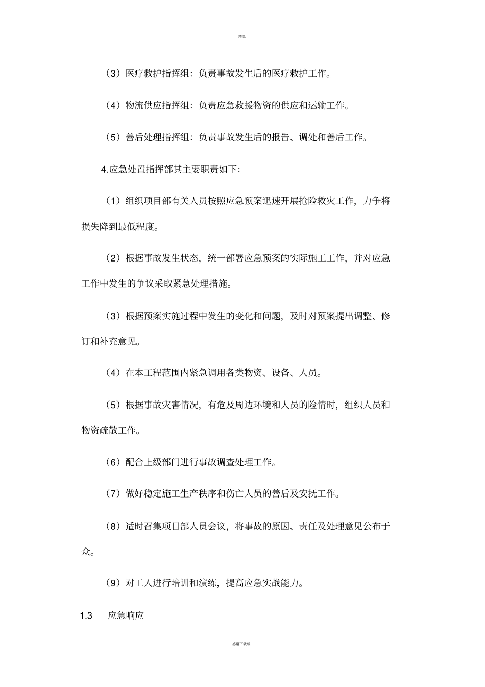 装饰装修工程应急处理措施_第2页