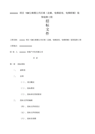 装饰装修工程招标文件