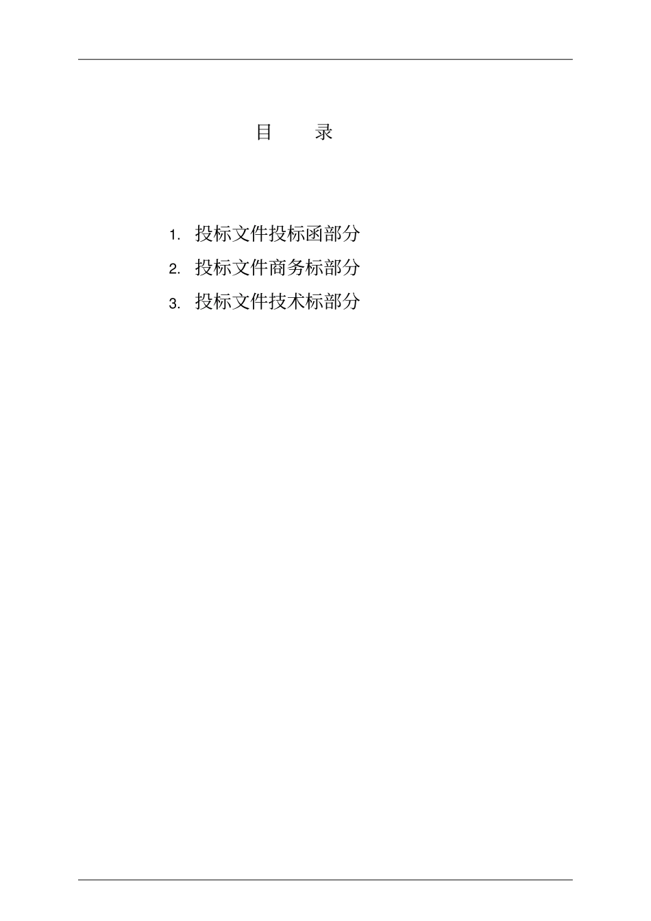 装饰装修工程完整投标文件_第1页
