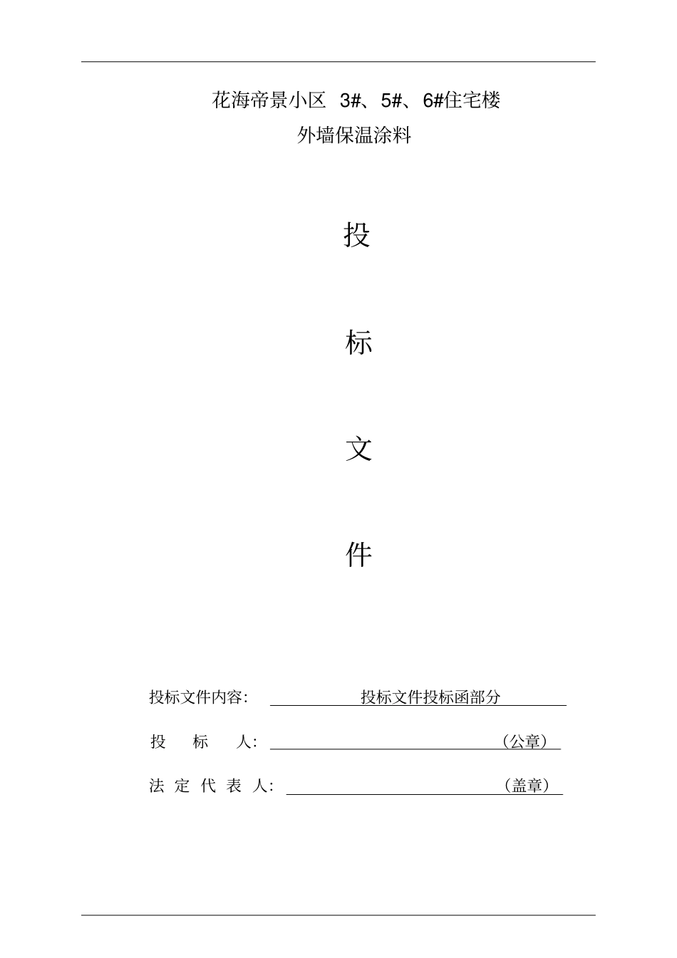 装饰装修工程完整投标文件_第2页