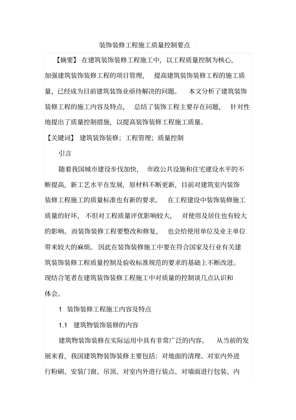 装饰装修工程施工质量控制要点_第1页