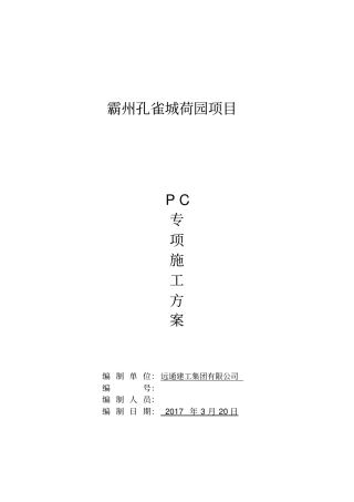 装配式结构专项施工方案培训讲义