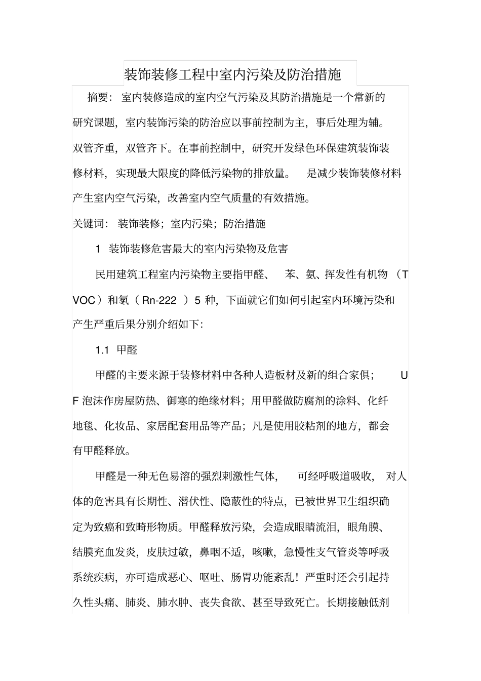 装饰装修工程中室内污染及防治措施_第1页
