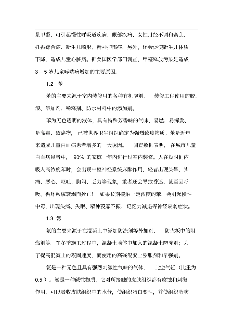 装饰装修工程中室内污染及防治措施_第2页