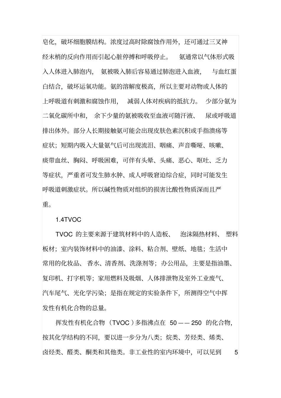 装饰装修工程中室内污染及防治措施_第3页