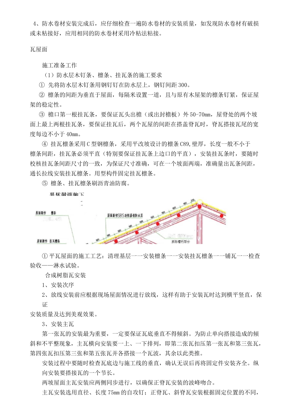 屋面换瓦施工方案_第3页