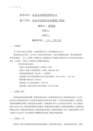 屋面换瓦施工方案