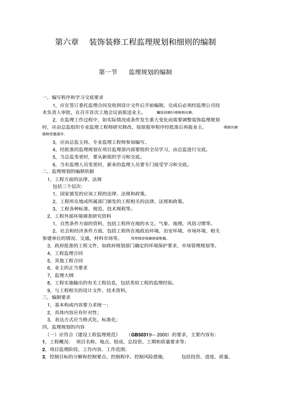 装饰装修工程监理规划和细则编制_第1页