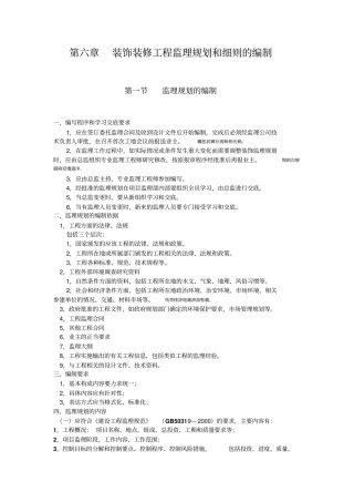 装饰装修工程监理规划和细则编制