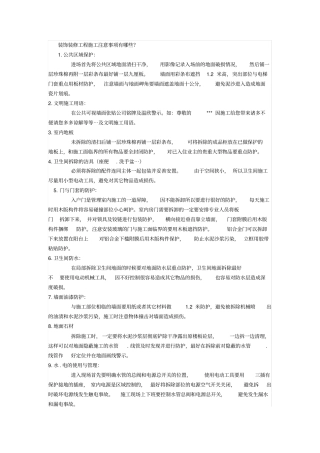 装饰装修工程施工注意事项有哪些资料