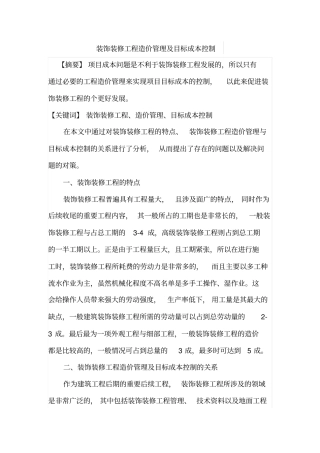 装饰装修工程造价管理及目标成本控制