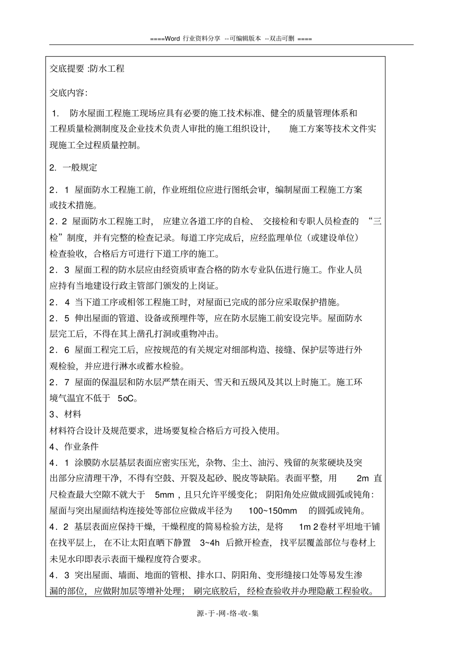 装饰装修施工工程技术交底大全_第3页