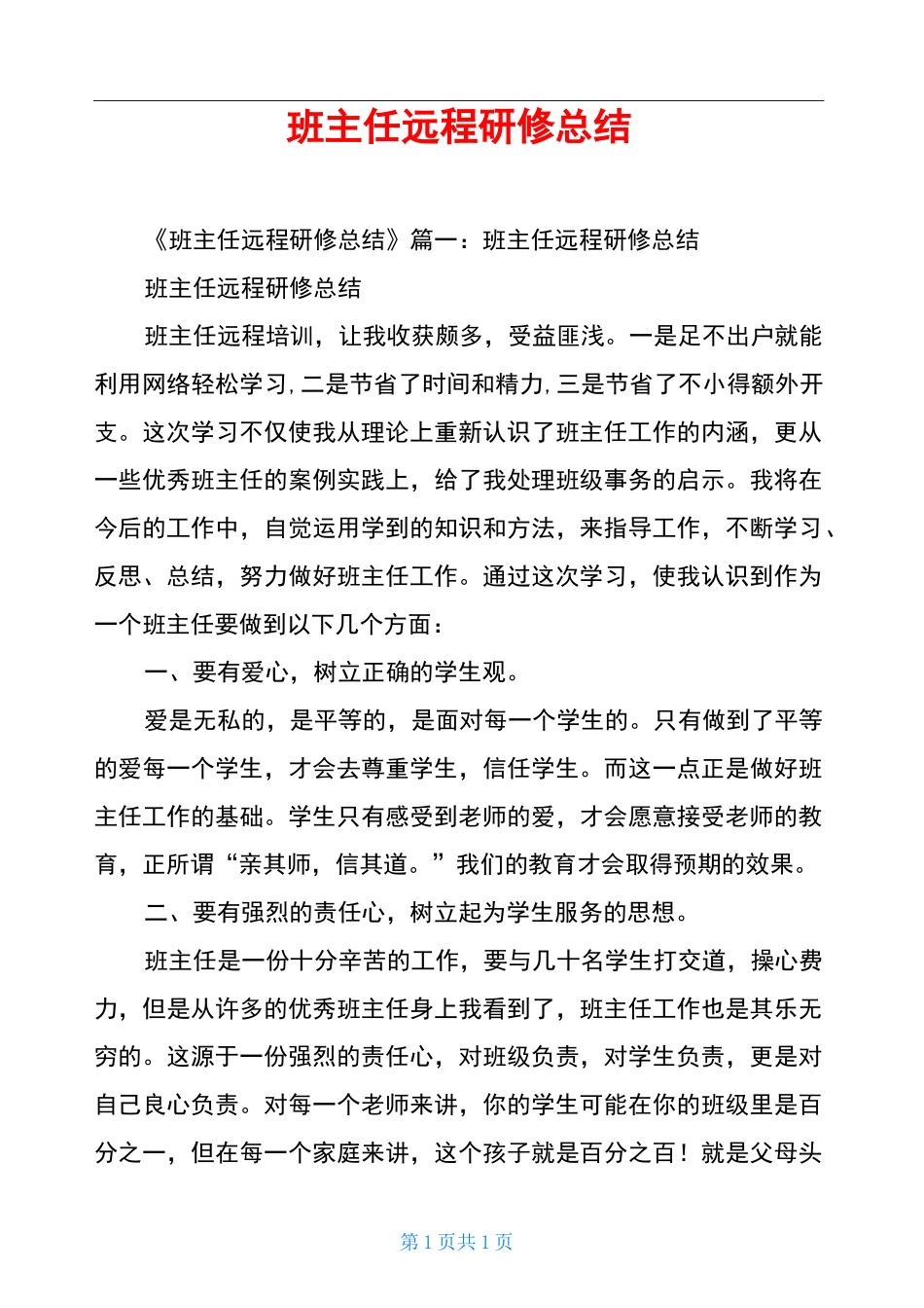 班主任远程研修总结_第1页