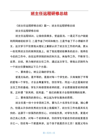班主任远程研修总结