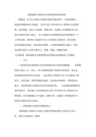 装饰装修工程造价全过程管理及成本控制