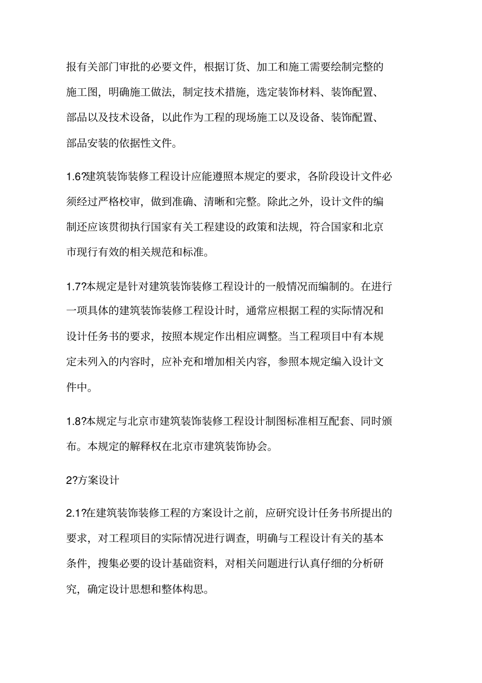 装饰装修设计方案组织设计_第3页