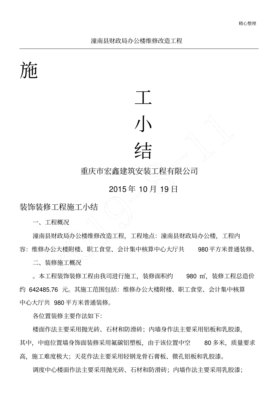 装饰装修现场施工总结_第1页