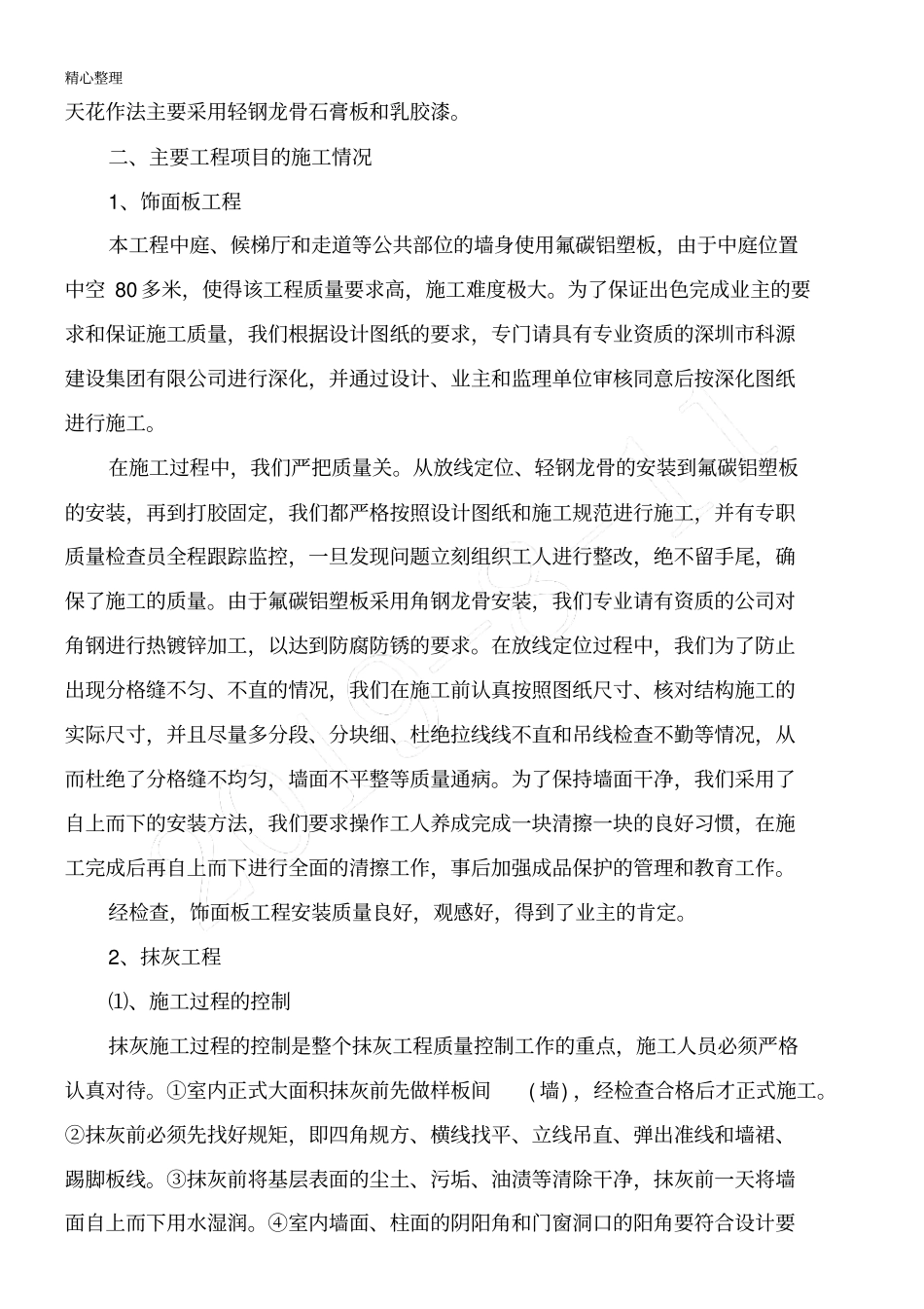 装饰装修现场施工总结_第2页