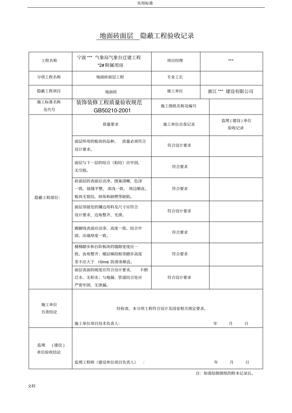 装饰装修隐蔽工程的验收记录簿表全套范例96953_第1页