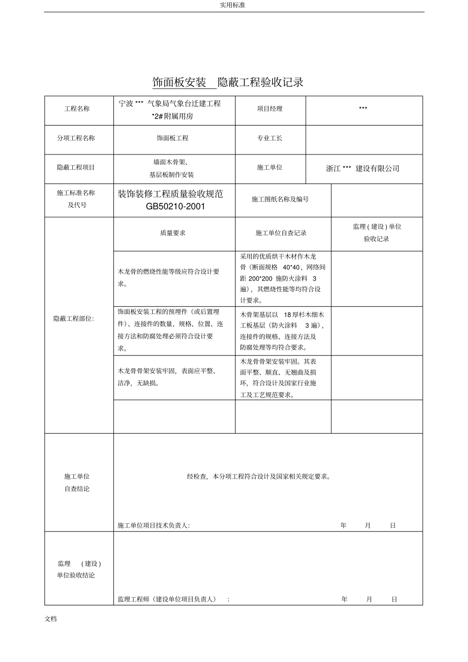 装饰装修隐蔽工程的验收记录簿表全套范例96953_第2页