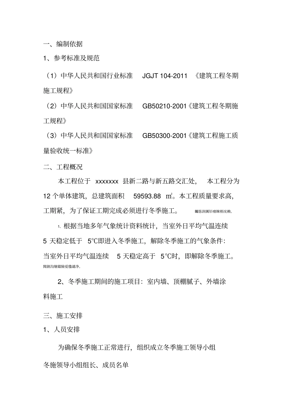 装饰装修阶段冬季施工具体方案精品_第2页