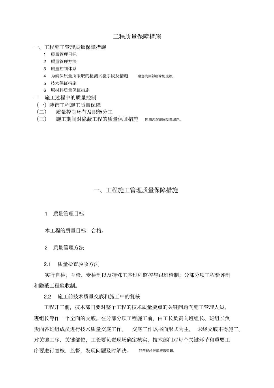 装饰装修施工质量保证措施_第1页