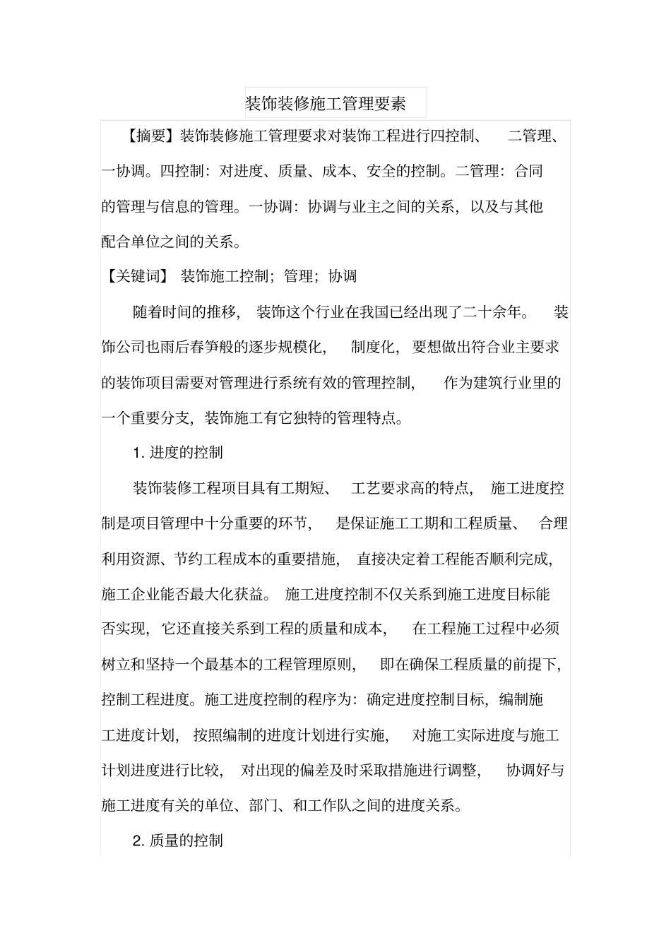 装饰装修施工管理要素_第1页