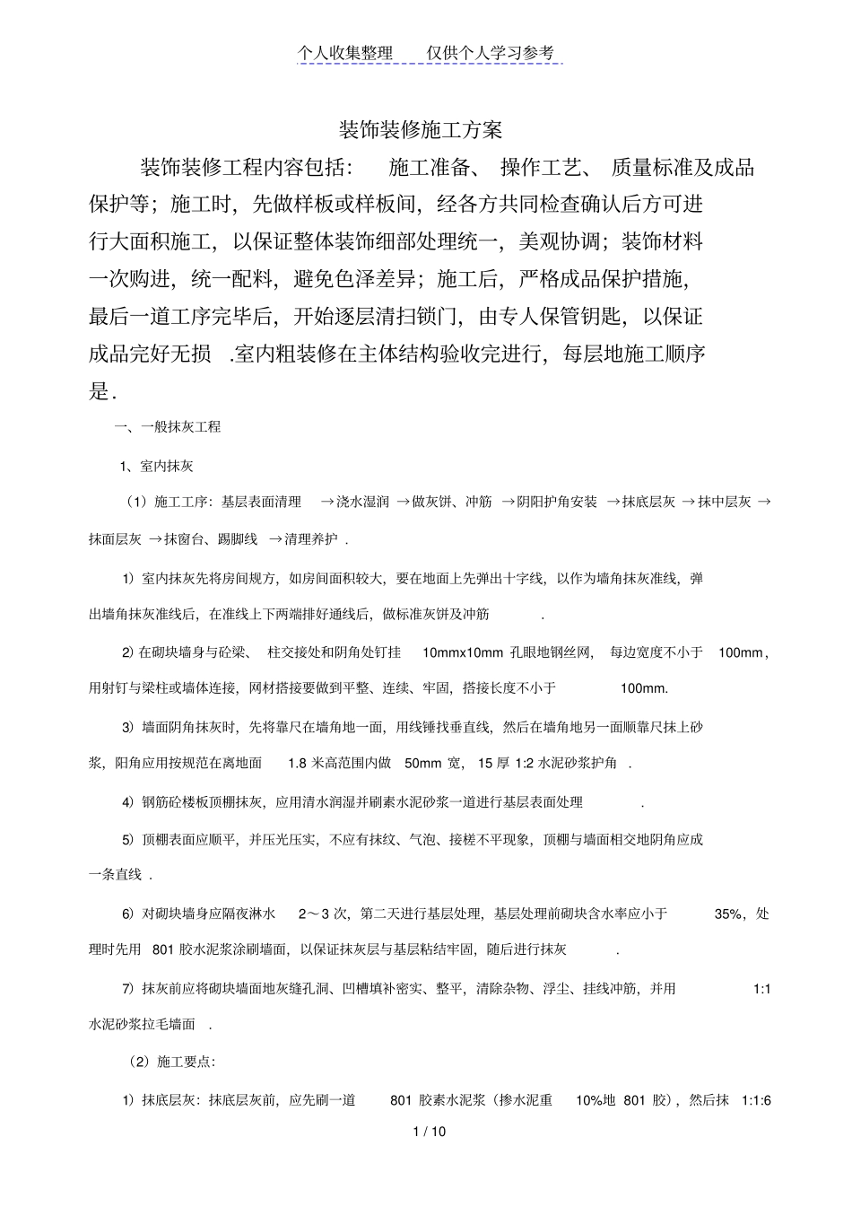 装饰装修施工方案_第1页