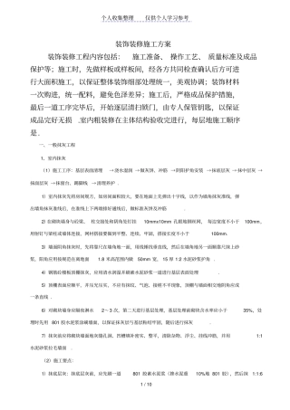 装饰装修施工方案